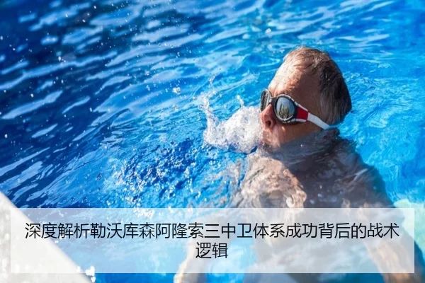 深度解析勒沃库森阿隆索三中卫体系成功背后的战术逻辑