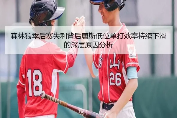 森林狼季后赛失利背后唐斯低位单打效率持续下滑的深层原因分析