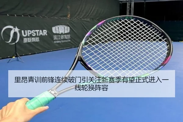 里昂青训前锋连续破门引关注新赛季有望正式进入一线轮换阵容