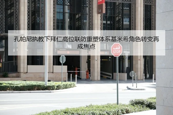 孔帕尼执教下拜仁高位联防重塑体系基米希角色转变再成焦点