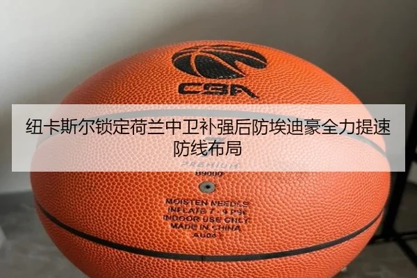 纽卡斯尔锁定荷兰中卫补强后防埃迪豪全力提速防线布局